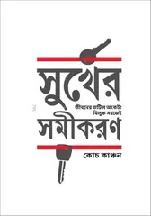 সুখের সমীকরণ: মুহাম্মদ ইলিয়াস কাঞ্চন (কোচ কাঞ্চন) - সুখের সমীকরণ: Muhammod Eleyas kanchon (Coach Kanchan) - Rokomari